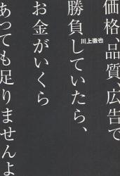 価格品質広告で勝負していたらお金がいくらあっても足りませんよ