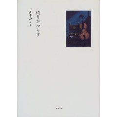 倚りかからず