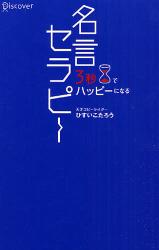名言セラピー