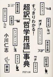 超訳「哲学用語」事典