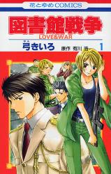 図書館戦争