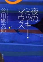 夜のミッキー・マウス