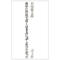 夜中に台所でぼくはきみに話しかけたかった