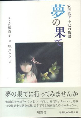 安房直子 十七の物語 夢の果て