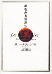 夢をみる言葉