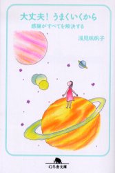 大丈夫!うまくいくから 感謝がすべてを解決する