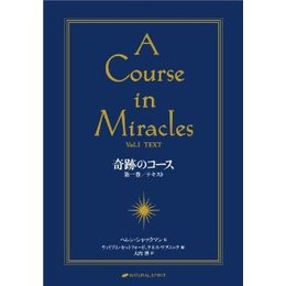 奇跡のコース　第１巻／テキスト ―A COURSE IN MIRACLESVol.1/TEXT― [単行本] 