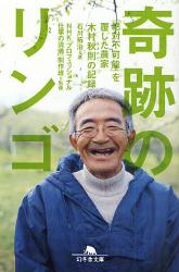 奇跡のリンゴ 「絶対不可能」を覆した農家木村秋則の記録