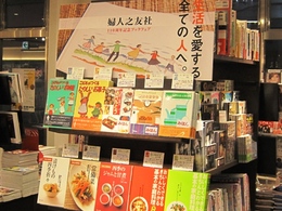 『婦人之友』 創刊110周年フェア開催中です
