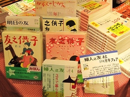 『婦人之友』 創刊110周年フェア開催中です