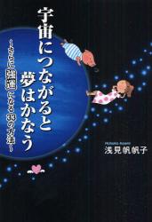 宇宙につながると夢はかなう