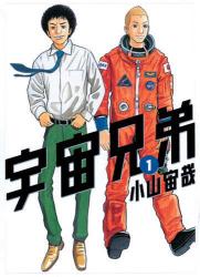 宇宙兄弟が人気です!