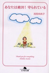 あなたは絶対!守られている