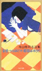 寺山修司名言集