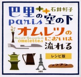 巴里の空の下 オムレツのにおいは流れる レシピ版