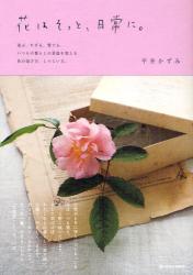 花はそっと、日常に。