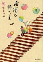 強運の持ち主