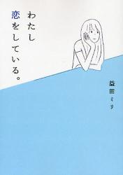 益田ミリさんフェア