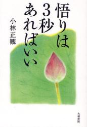 悟りは3秒あればいい
