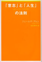 「意志」と「人生」の法則