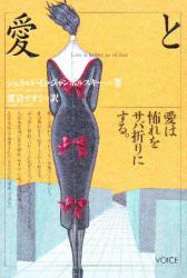 愛と怖れ 愛は怖れをサバ折りにする。
