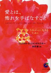 愛とは、怖れを手ばなすこと