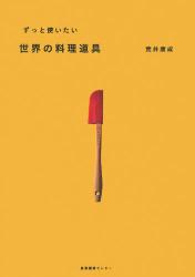 ずっと使いたい 世界の料理道具