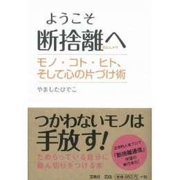 断捨離セミナー 空席あります!