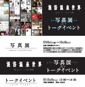 10.01⇒「混浴温泉世界」写真展!