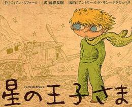 星の王子さまバンド・デシネ版