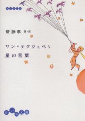 サン=テグジュペリ星の言葉