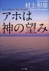 アホは神の望み