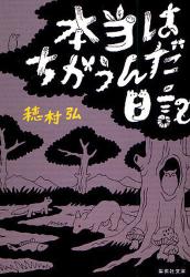 本当はちがうんだ日記