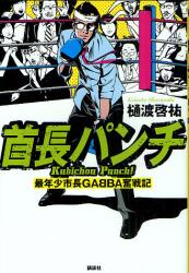 首長パンチ 最年少市長GABBA奮戦記