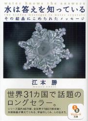 水は答えを知っている その結晶にこめられたメッセージ