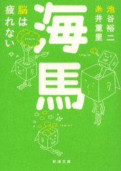 海馬 脳は疲れない