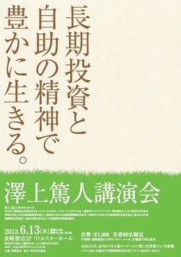 開催決定!<澤上篤人氏 講演会>