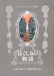 はてしない物語