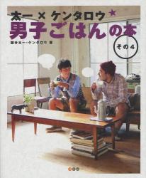 男子ごはんの本 その4