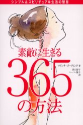 素敵に生きる365の方法