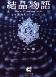 結晶物語 水が教えてくれたこと