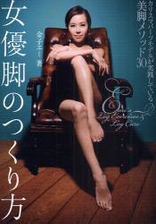 女優脚のつくり方