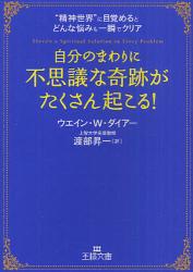 自分のまわりに不思議な奇跡がたくさん起こる!