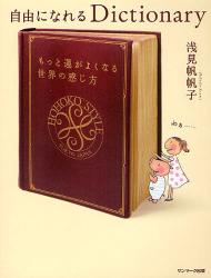 自由になれるDictionary<br />