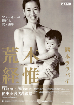 この秋捧ぐ、アラーキーの愛の讃歌
