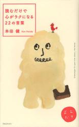 読むだけで心がラクになる22の言葉