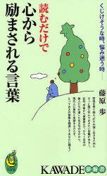 読むだけで心から励まされる言葉
