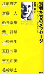 賢者たちのメッセージ エドガー・ケイシーに学んだこと