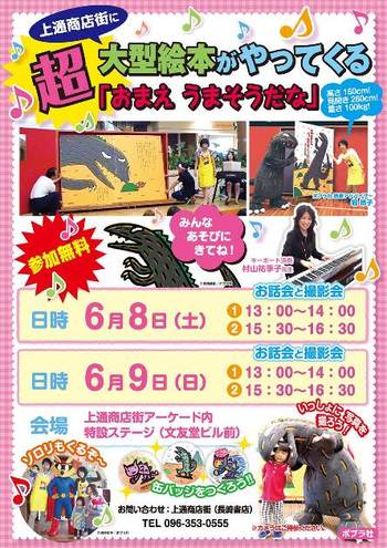 超大型絵本「おまえうまそうだな」がやってくる!