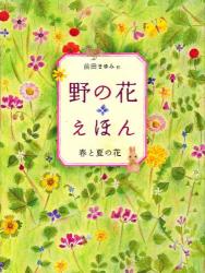 野の花えほん　秋と冬の花